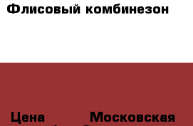 Флисовый комбинезон Lupilu › Цена ­ 600 - Московская обл., Сергиево-Посадский р-н Дети и материнство » Детская одежда и обувь   